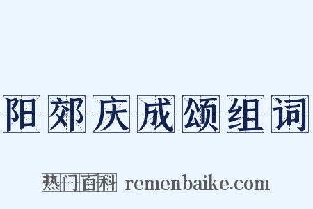 阳郊庆成颂组词是什么意思的图片